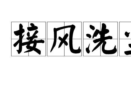 十面来风是成语吗