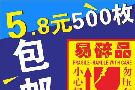 商场易碎品警示贴怎么写