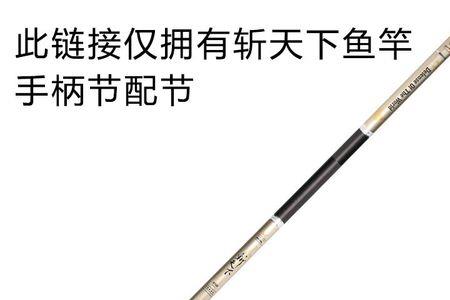 鱼竿手柄节是哪一节