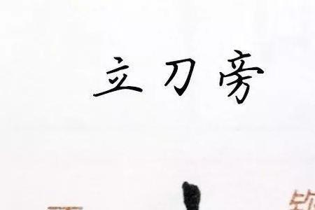 一个朵旁边一个立刀是什么字