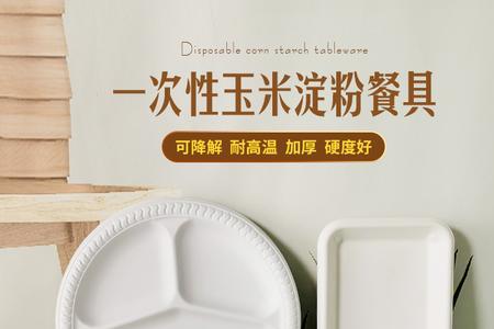 玉米淀粉可降解餐具的优缺点
