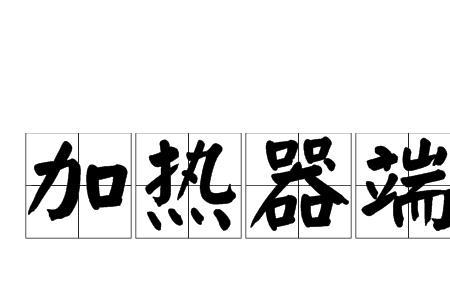 加热器下端差过大原因