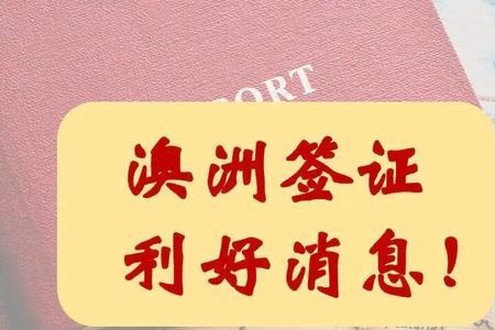 澳洲签证什么时候通过率高