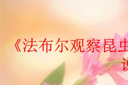 概括出法布尔观察昆虫的三件事