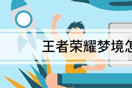 王者梦境修炼选错英雄可以换吗