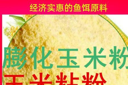 玉米面粉和玉米粘粉的区别
