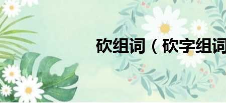 靶字组词