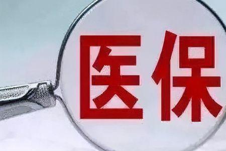已交职工医保新农保是否要停