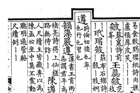 平水韵十一真有哪些字