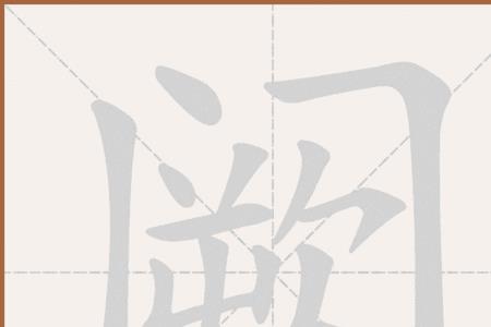 焚阙的正确读音