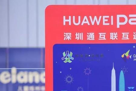 苹果nfc深圳通互联互通卡有优惠吗