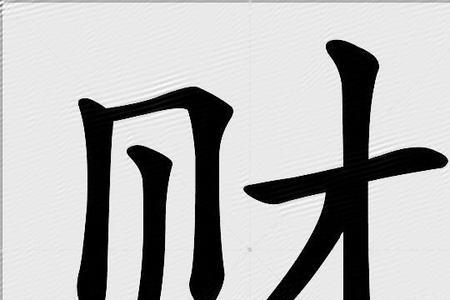 财的组词有哪些