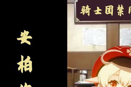 可莉不想关禁闭啥意思