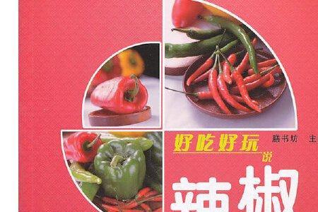 马冬梅的辣椒好吃吗