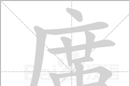 一个广字头一个任念什么