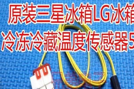 冰箱感温探头更换