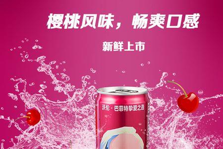 百事可乐樱桃味好喝吗