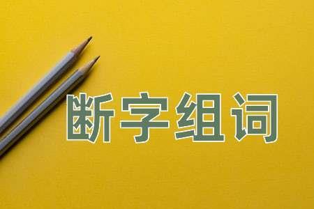 璧可以组什么词两个字