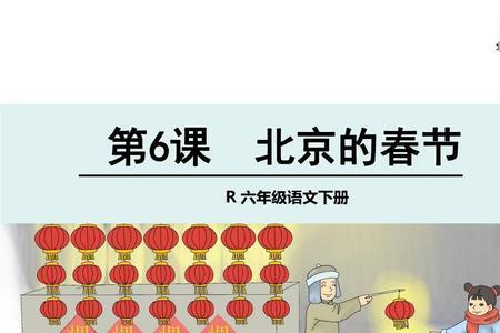 北京的春节课文中的四字成语