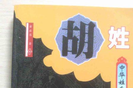 2022百家姓胡姓全国多少人