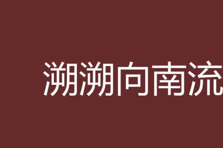 他朝南走的朝是什么词