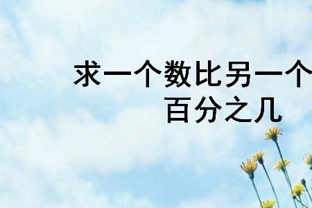 一个数占总数的百分之几怎么算