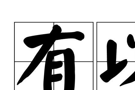 毛犹有伦读音