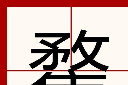 隹出的读音