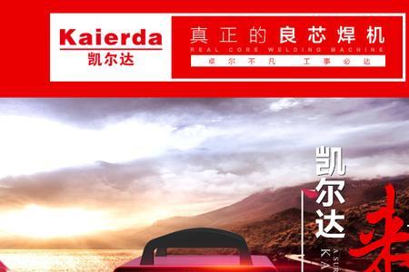 正泰电焊机和凯尔达焊机哪个好