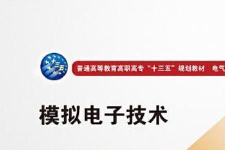 模拟电子技术发展现状
