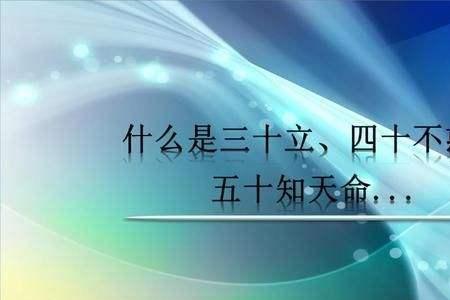 三十而立六十耳顺是什么意思