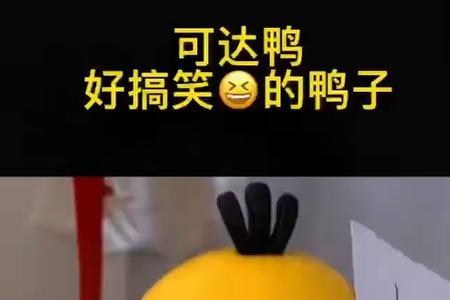 小鸭子对不齐的梗