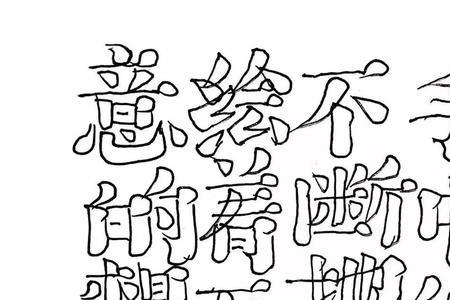 chou和ren的汉字