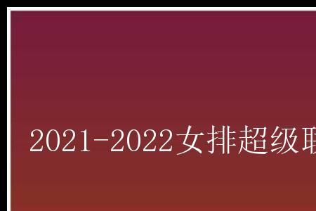 2022世界女排联赛8强战如何分组