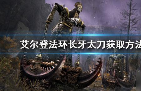 长牙太刀属性