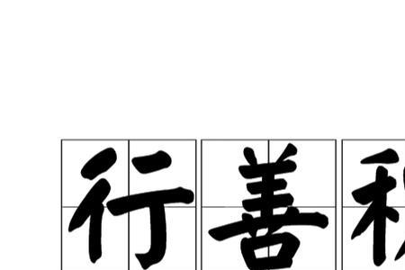 祖上积德深厚后代必发达
