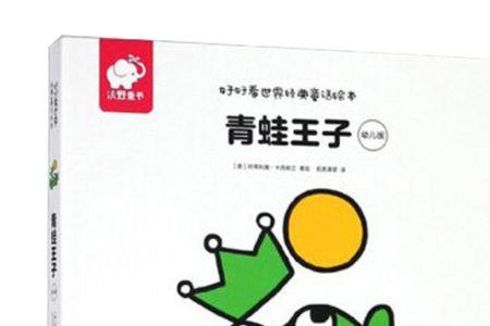 小黄鸭和青蛙王子哪个好