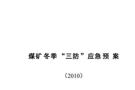 冬季三防一保是指什