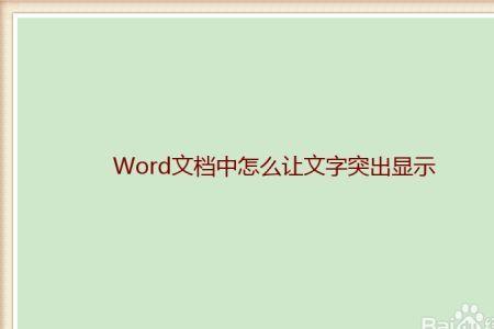 word文档电脑显示正常手机不显示