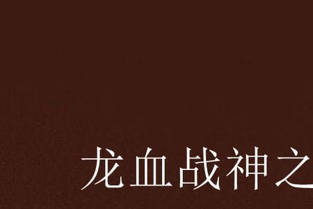 龙血战神到底什么时候能完结