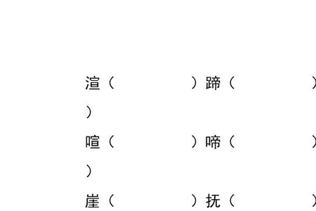 茸的形近字组词