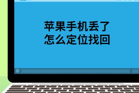苹果手机丢了定位了离近会响吗