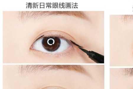初学者画眼线用笔好还是液好