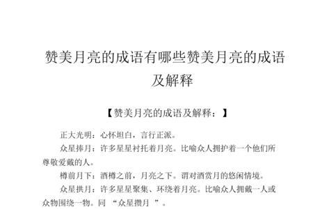白天的月亮的成语