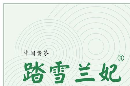 踏雪兰妃是高端茶吗