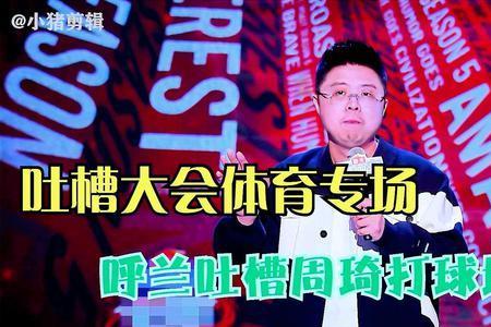 吐槽大会周琦是哪一期