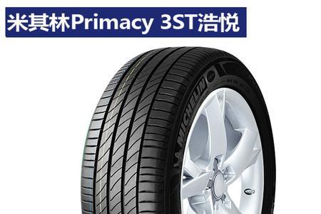 米其林primacy 3轮胎的优缺点