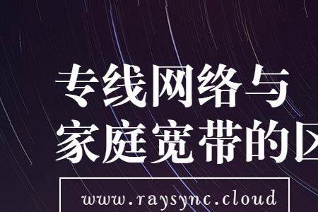 公寓宽带和家庭宽带的区别