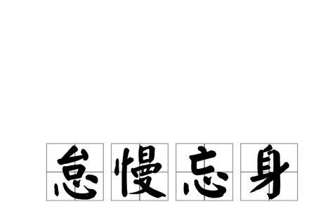 不怠慢是什么意思