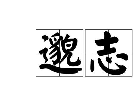 穷却志向高远的成语